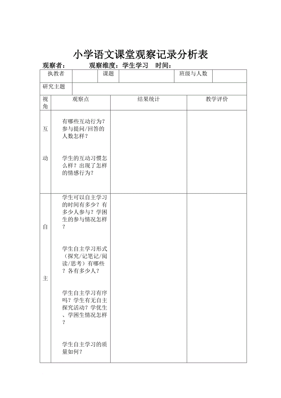 小学语文课堂观察记录分析表.doc_第4页