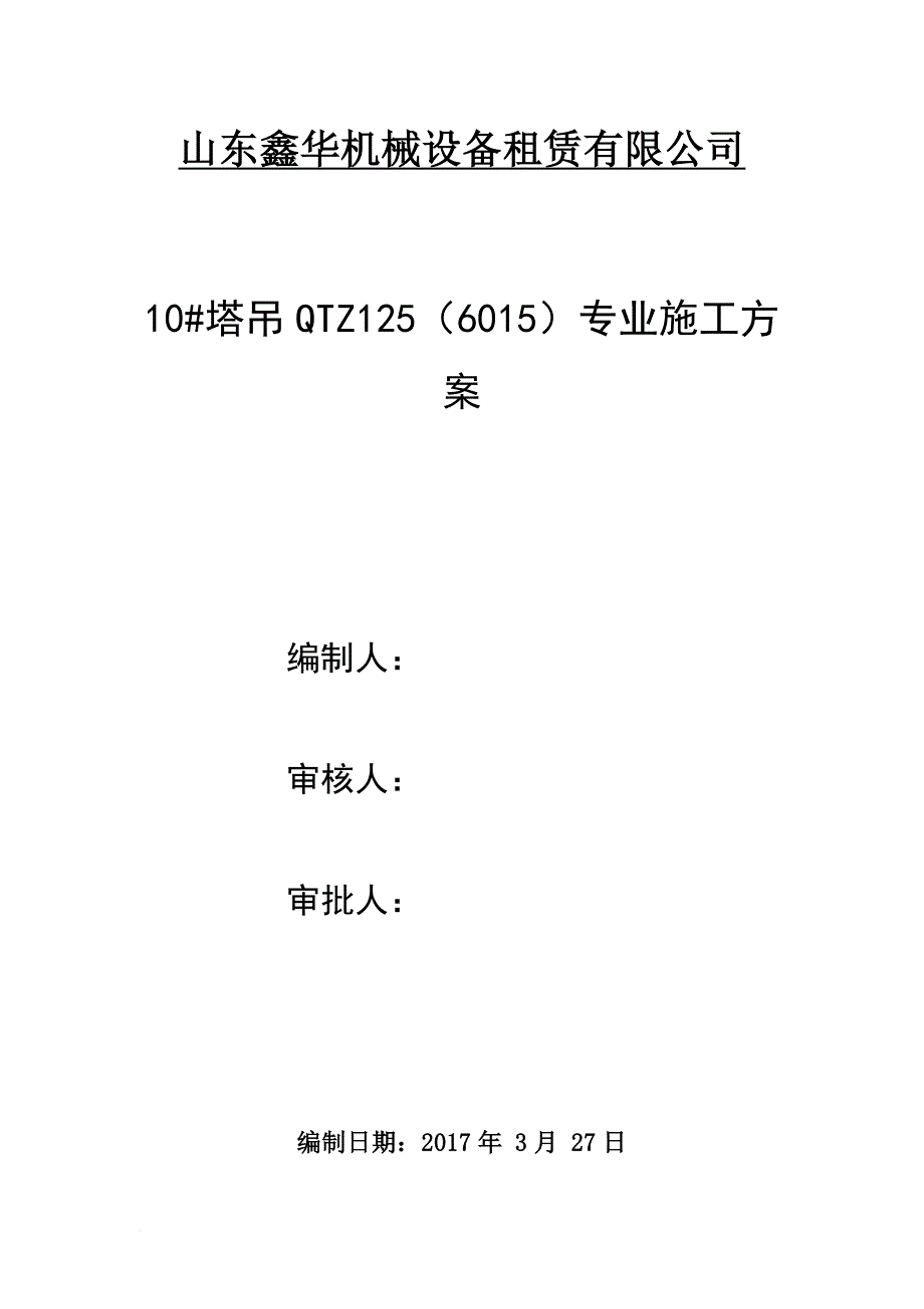 塔吊施工方案-2017.7.10.doc_第1页