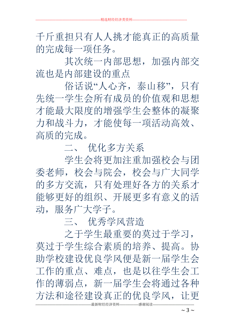 大学生竞选学生会主席演讲稿(精选多篇).doc_第3页