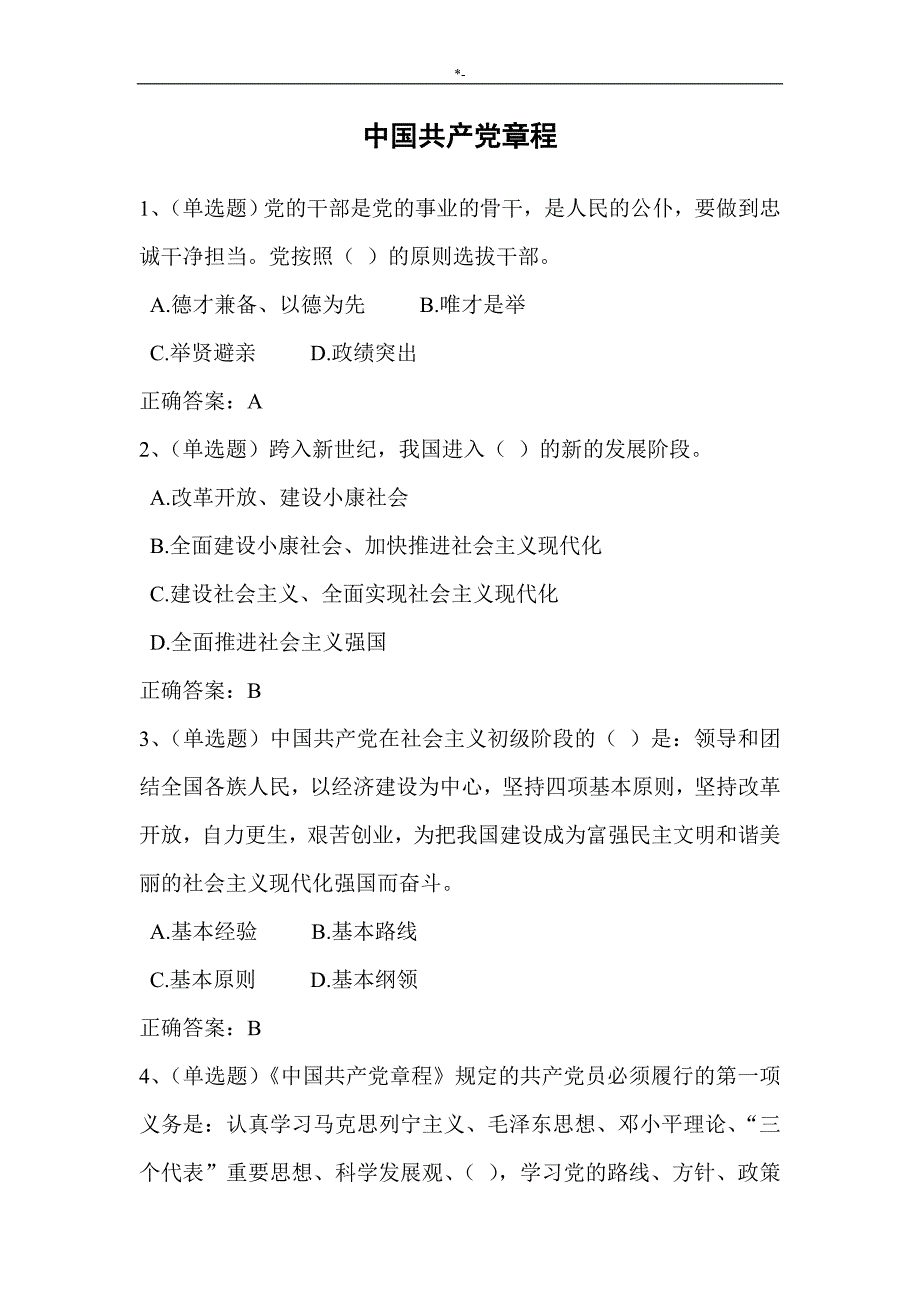 2018年度法宣知识材料学习中国共产党章程套题(含内容答案解析)_第1页