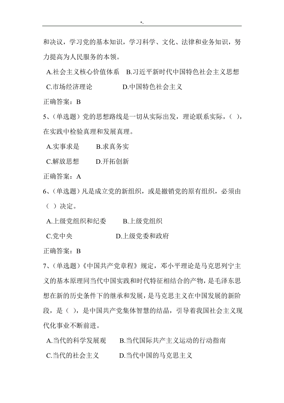 2018年度法宣知识材料学习中国共产党章程套题(含内容答案解析)_第2页