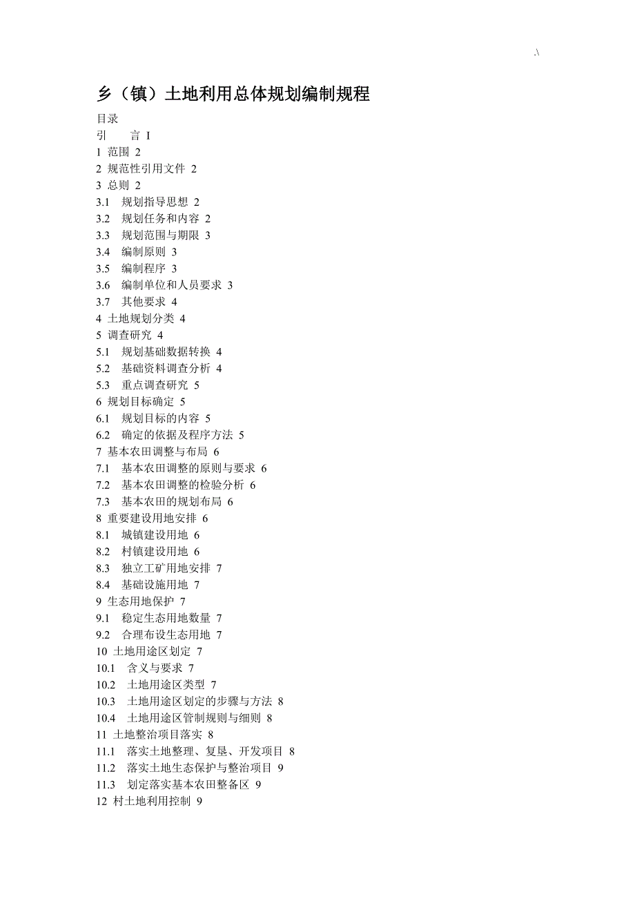 TDT1025-2010乡(镇)土地利用总体规划编制规章制度-_第1页