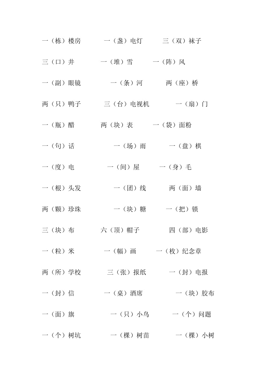 小学语文一年级量词.doc_第2页