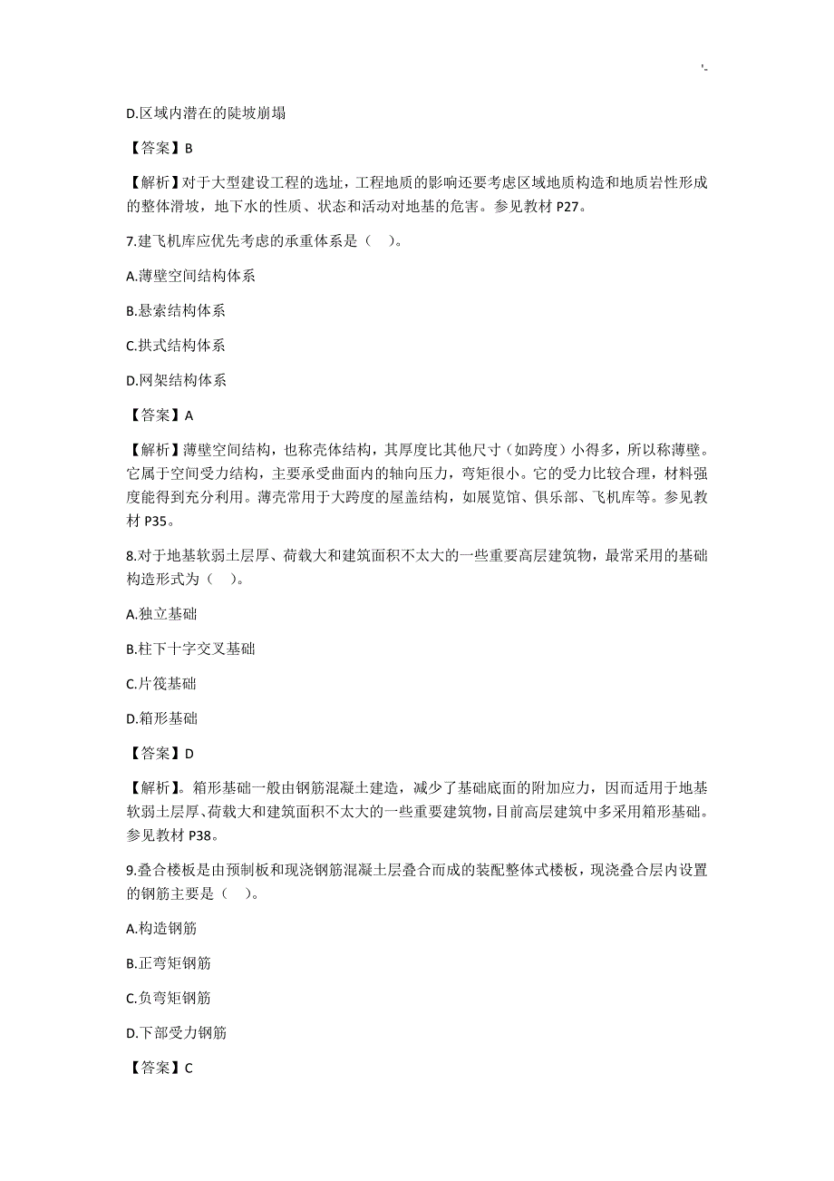 2017年造价项目工程师技术与计量土建真命题及其答案解析_第3页