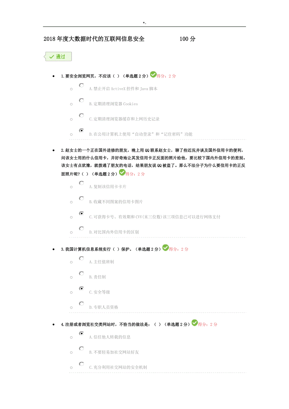 2018年度大数据时代的互联网信息计划项目安全专业考试-题及其答案解析内容(整合)_第1页