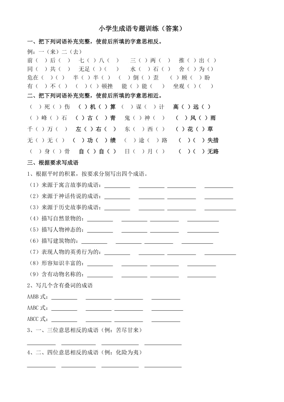 小学生成语专项训练(带答案).doc_第1页