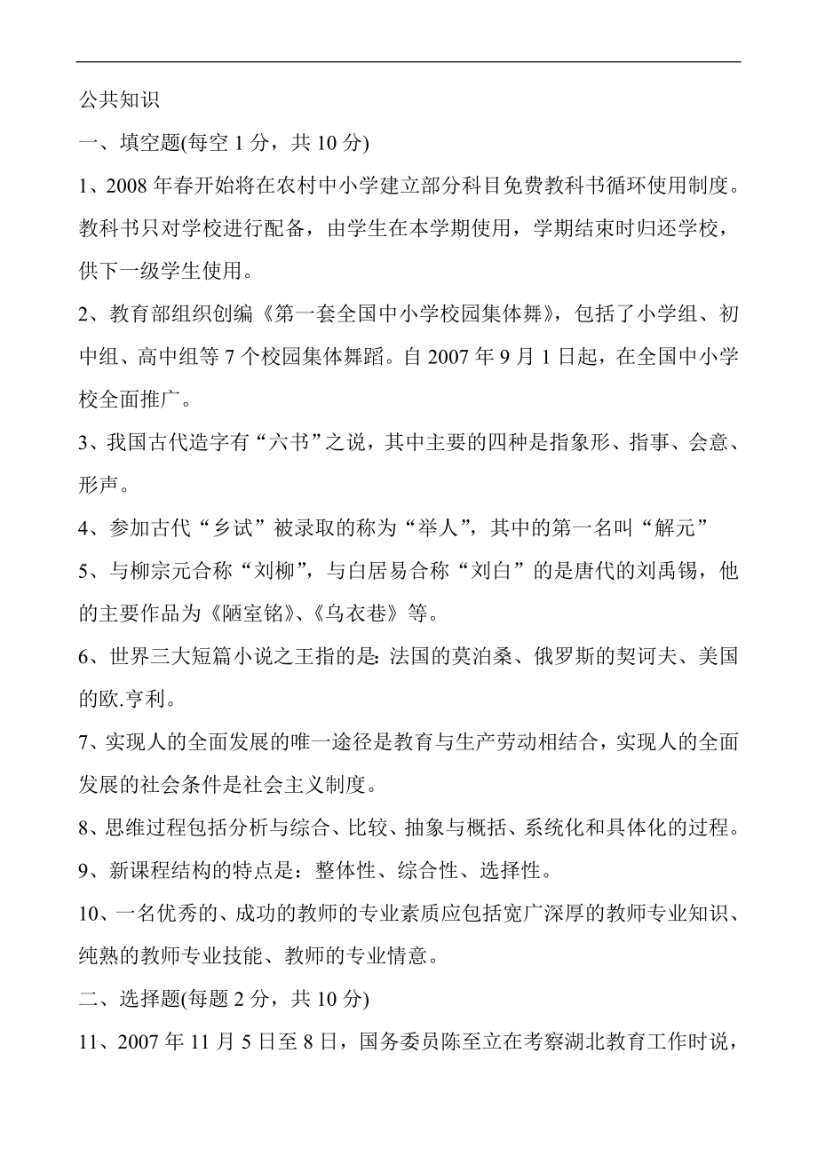 小学语文教师考调进城语文基础知识复习.doc_第1页