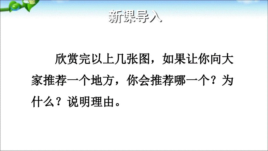 部编人教版四年级上册语文课件： 习作：推荐一个好地方 (共17张PPT)_第4页