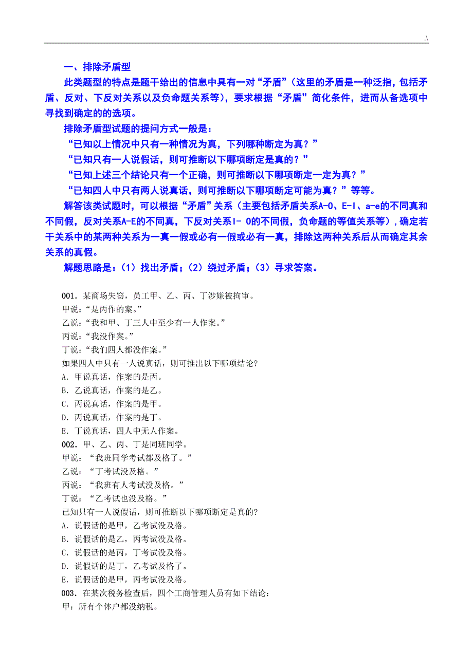 MBA逻辑精练300题归类练习提高直接编辑整理版_第4页