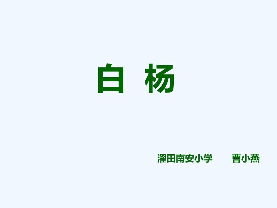 五年级语文人教版下册3、白杨_第1页