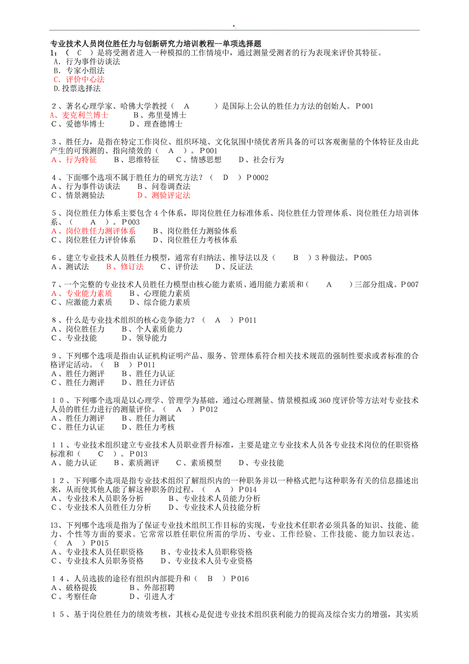 2017专业技术人员(岗位胜任力的培养习题集集)含内容答案解析_第1页