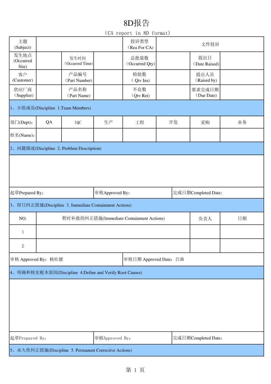 8d报告excel工厂实用模板_第1页