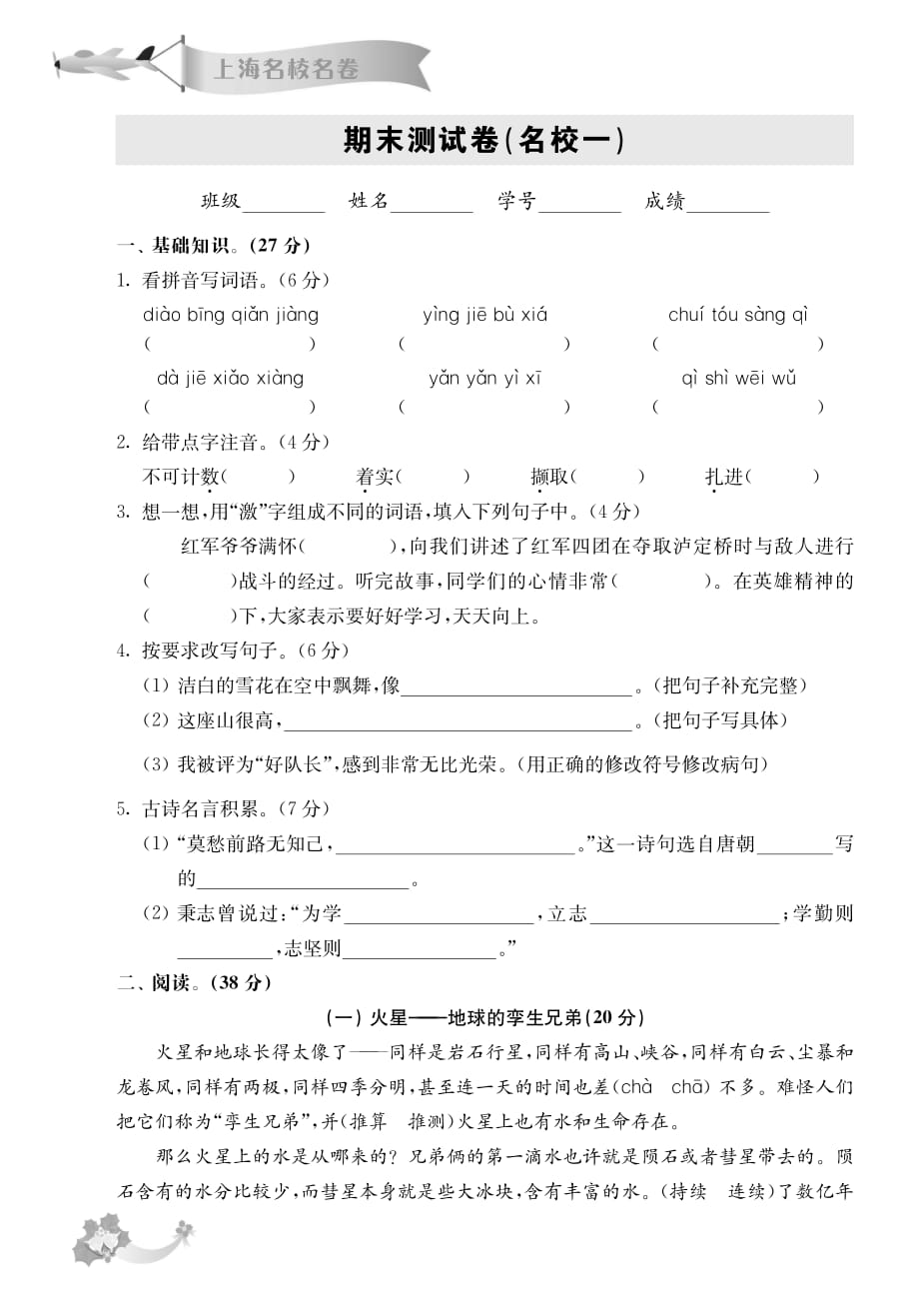 《上海名校名卷》四年级语文(第一学期)期末试卷_第1页