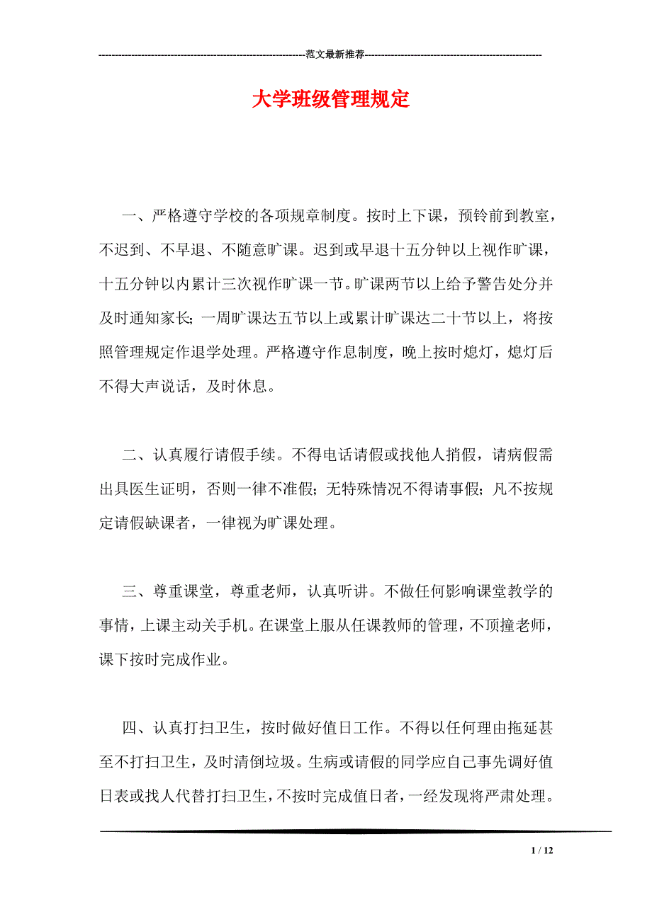 大学班级管理规定_第1页