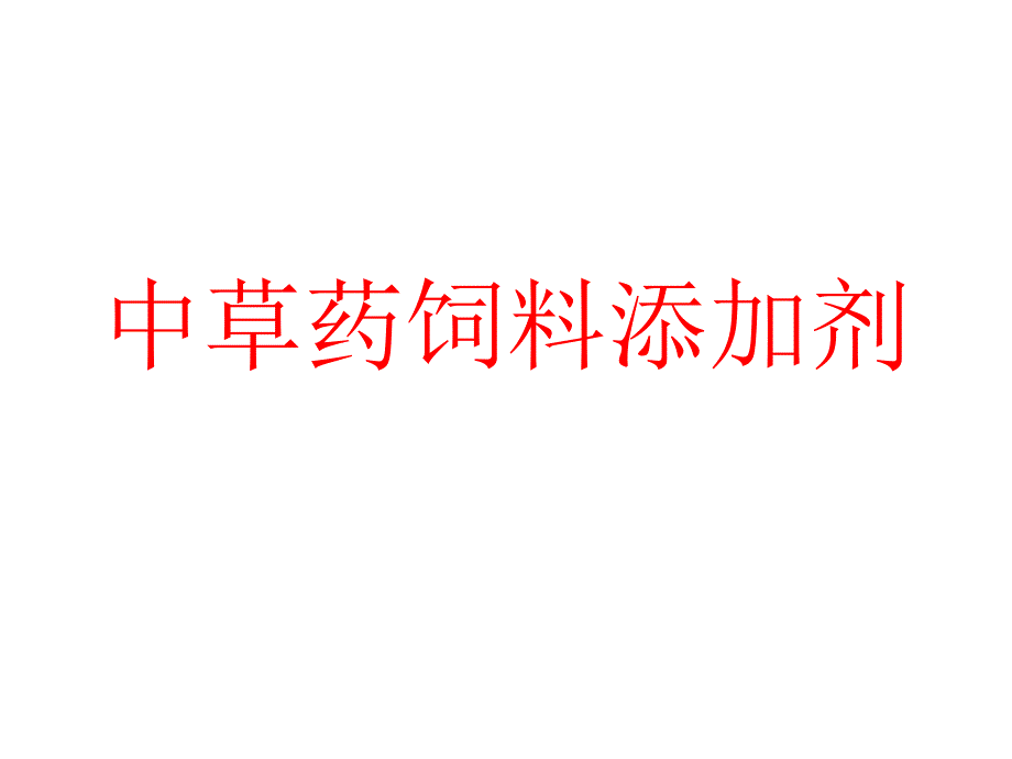 第九章第一节中草药饲料添加剂_第1页