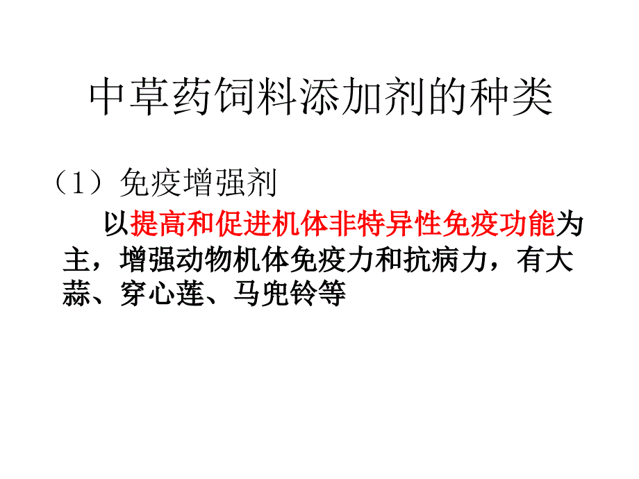 第九章第一节中草药饲料添加剂_第4页