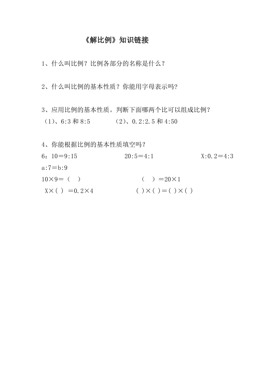 数学人教版六年级下册知识链接_第1页