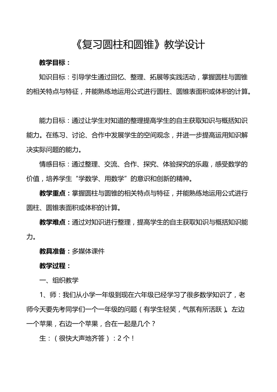 数学北师大版六年级下册复习圆柱和圆锥_第1页