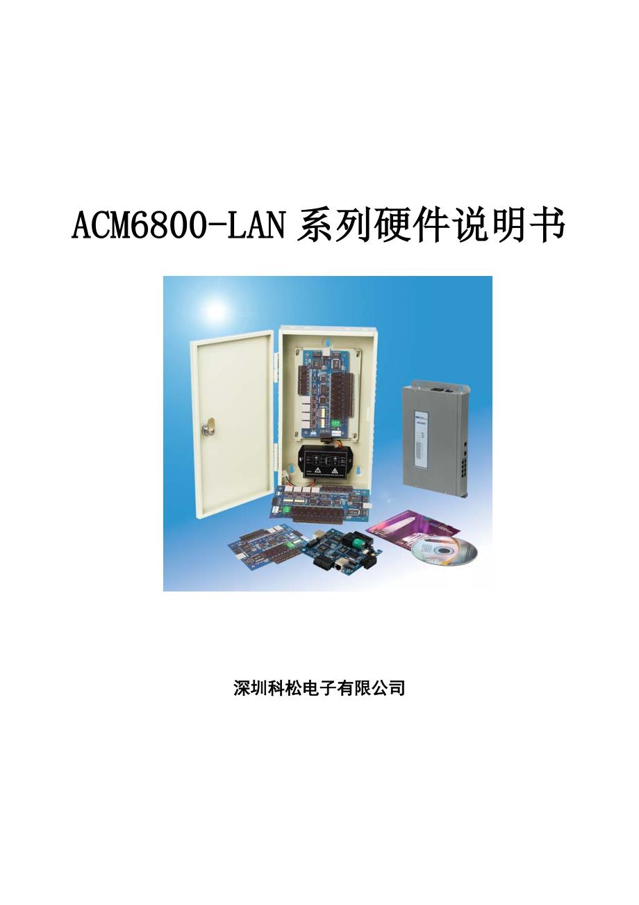 acm6800-lan(tcpip通讯型)硬件说明书_第1页