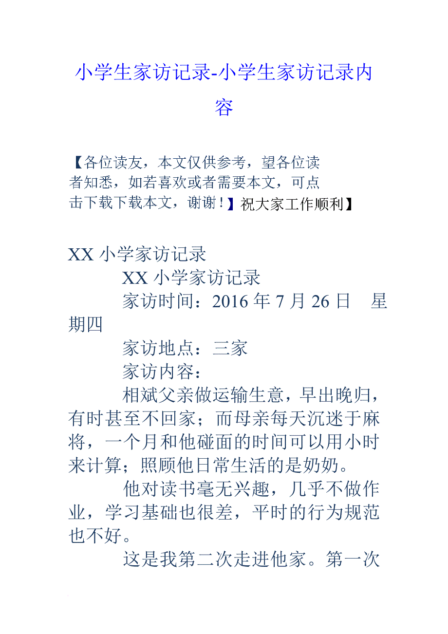 小学生家访记录-小学生家访记录内容.doc_第1页