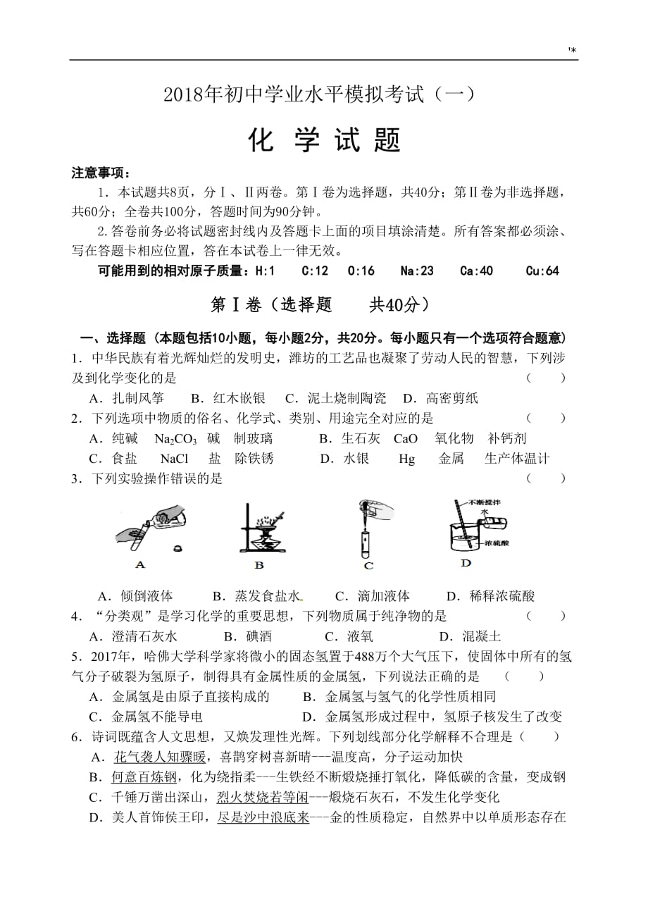 2018年度中考-化学试题_第1页