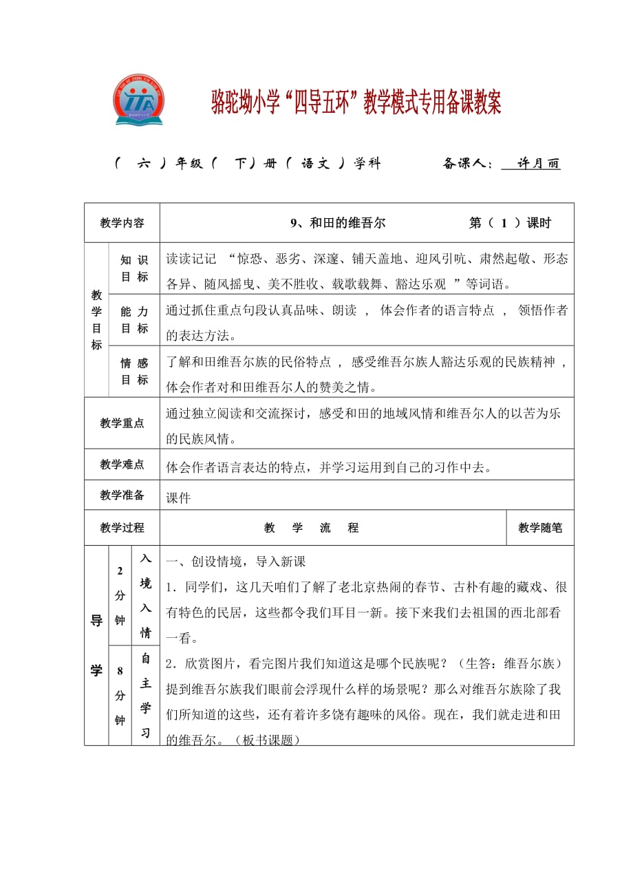六年级人教版语文下册和田的维吾尔人_第1页
