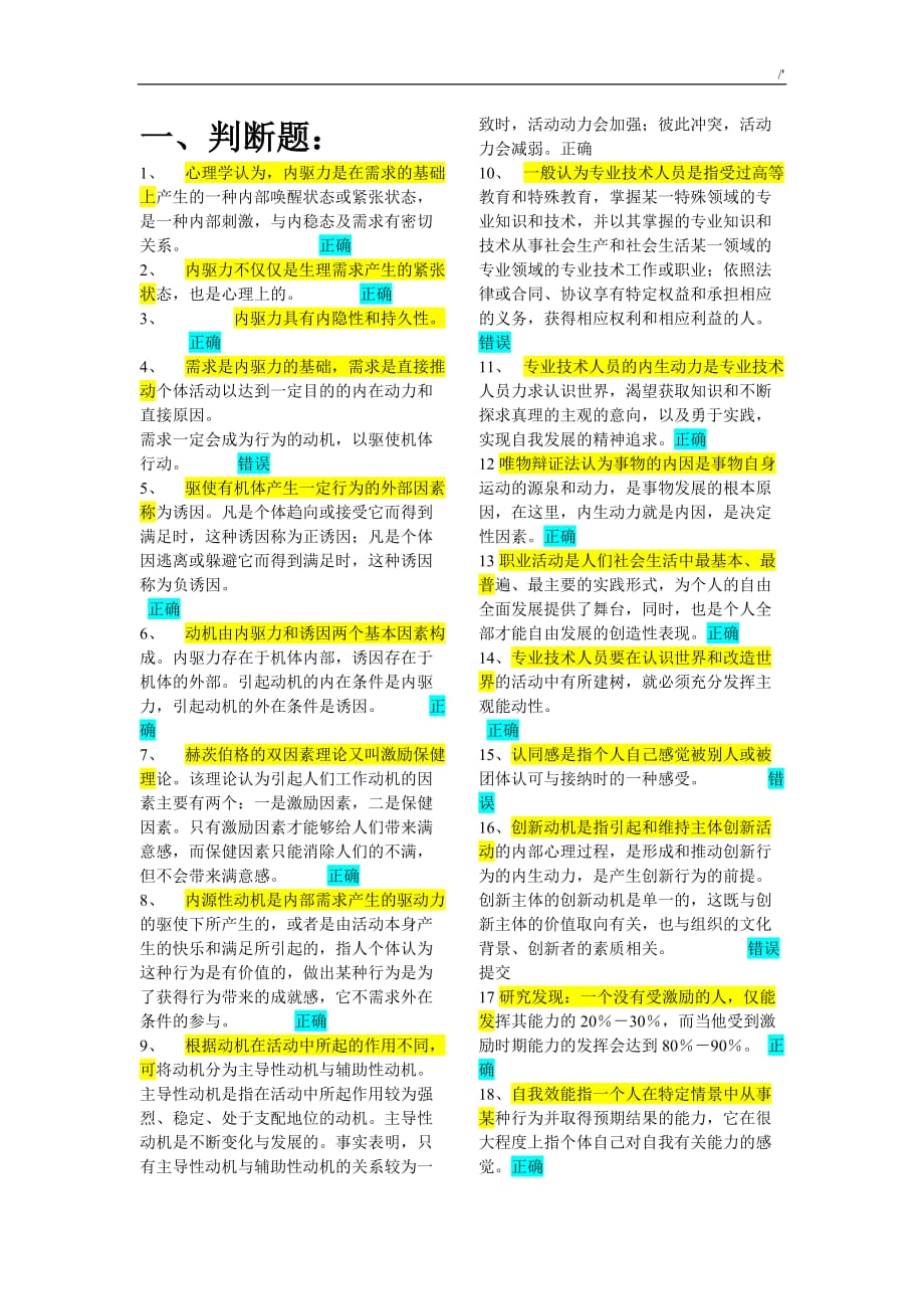 2018年度专业技术人员内生动力与职业水平-试题及其答案解析_第1页