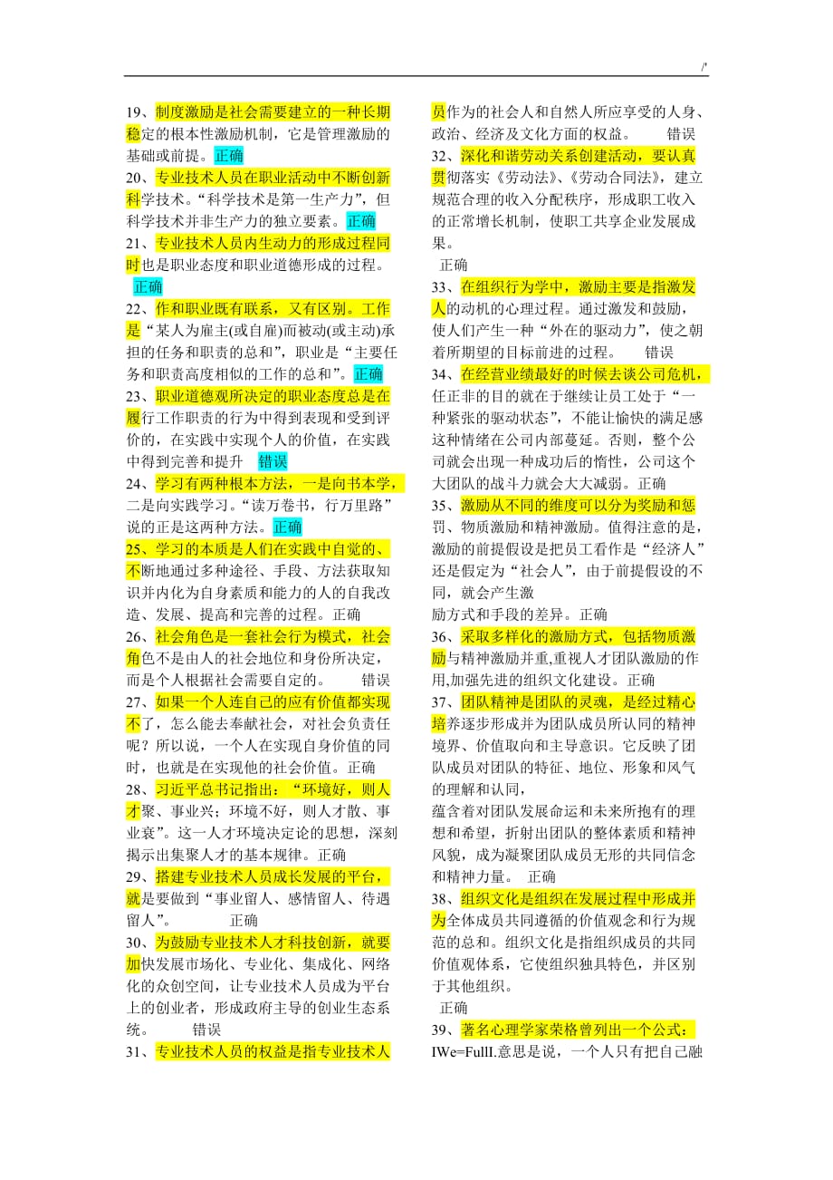 2018年度专业技术人员内生动力与职业水平-试题及其答案解析_第2页