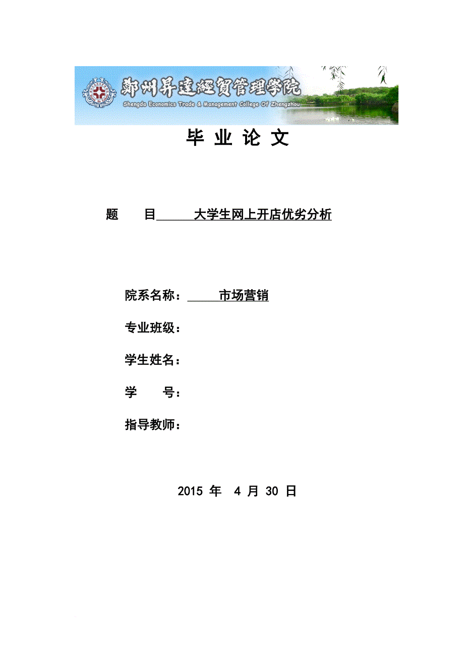 大学生网上开店优劣分析.doc_第1页