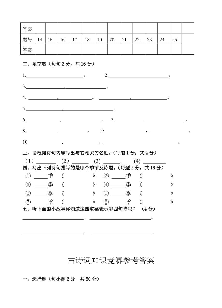 小学生古诗词知识竞赛题(附答案)(2).doc_第5页