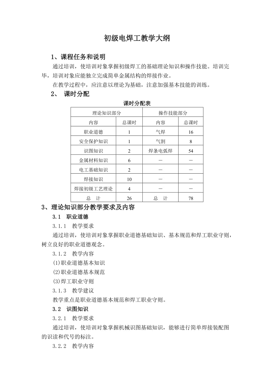 初级电焊工培训计划及大纲.doc_第3页