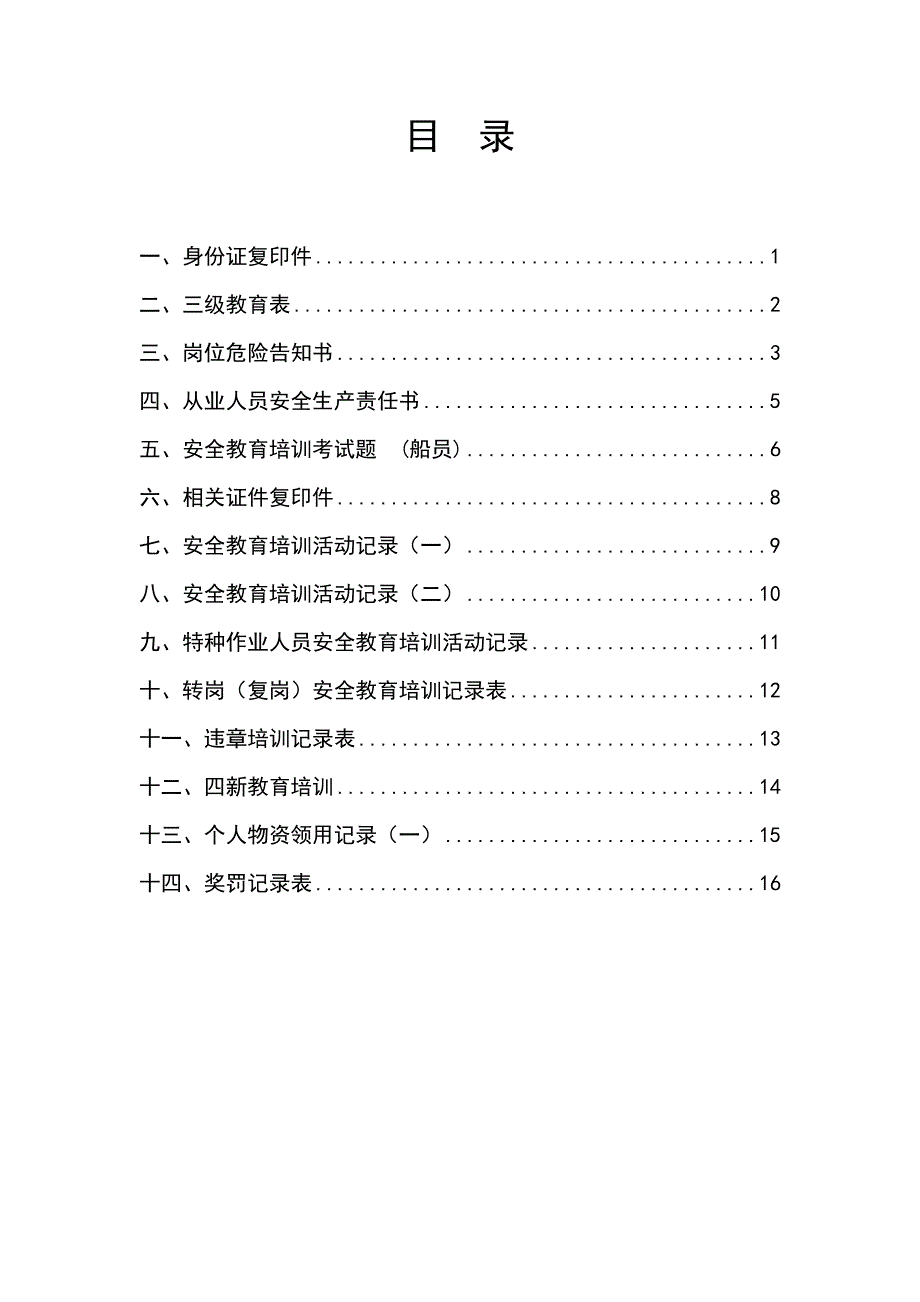 船员个人安全教育培训档案汇总_第4页