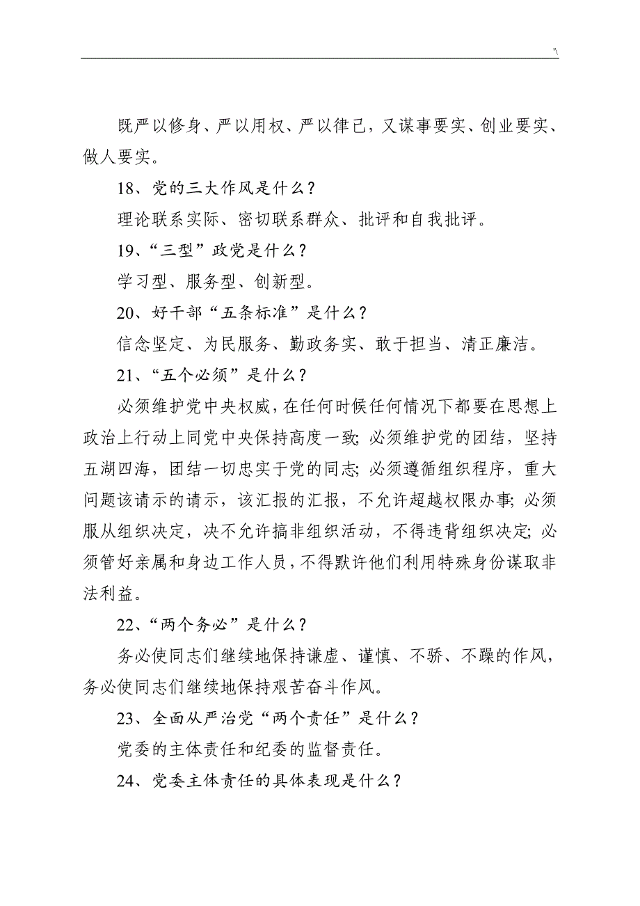 “两学一做”知识材料学习教育教学常态化制度章程化应知应会100题_第3页