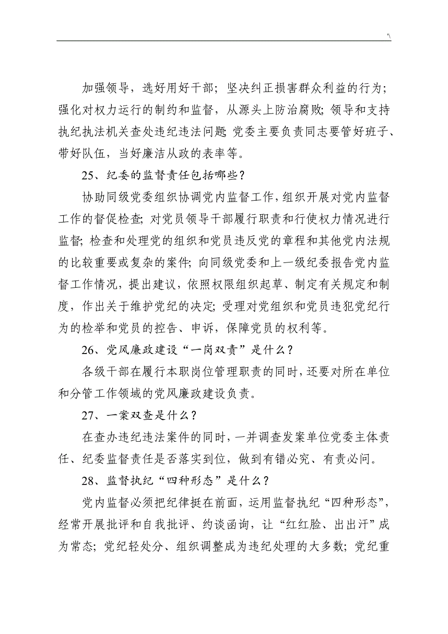 “两学一做”知识材料学习教育教学常态化制度章程化应知应会100题_第4页