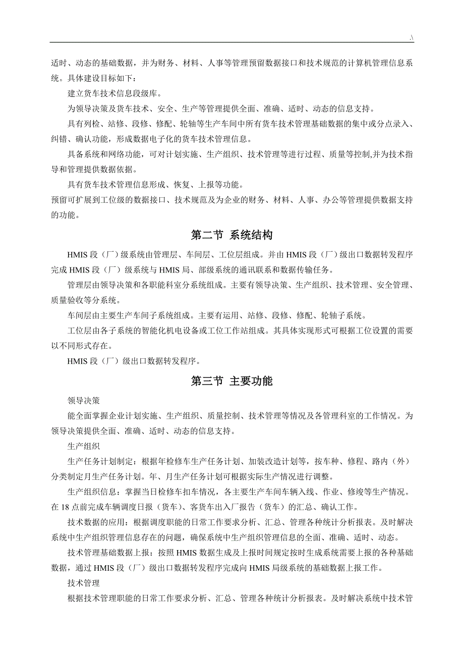 1.第十篇铁路货车技术管理计划信息系统(HMIS)第一至三章_第3页