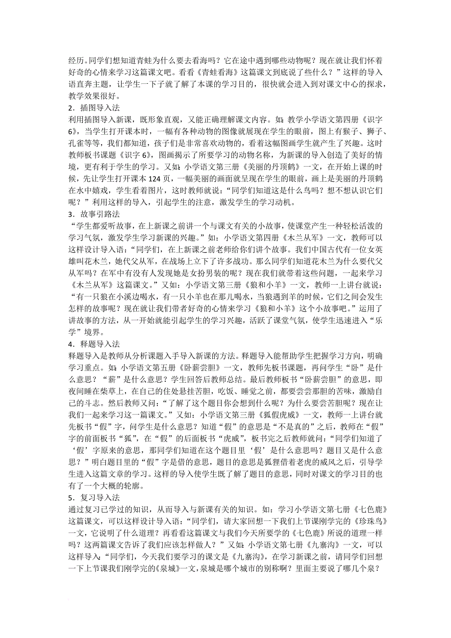 小学语文课堂教学的导入.doc_第3页