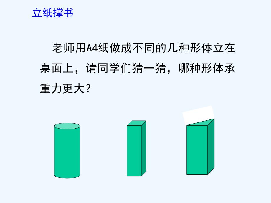 数学人教版六年级下册圆柱认识——张旭东_第2页