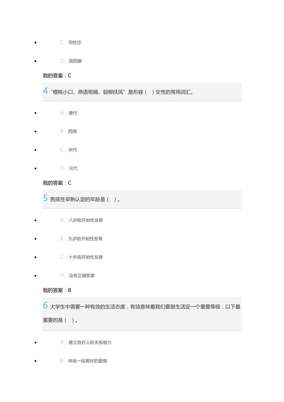 大学生恋爱与性健康考卷(79分).doc_第2页