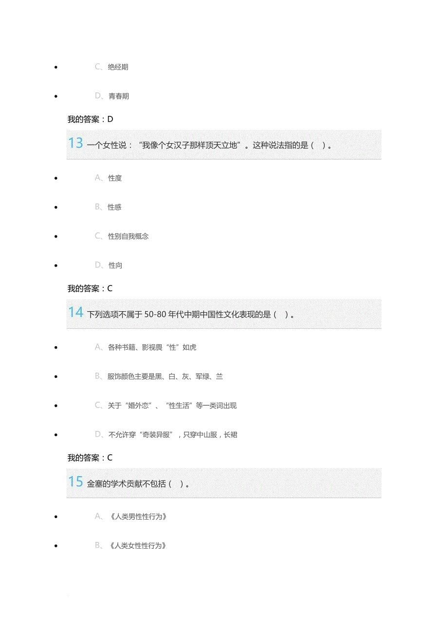 大学生恋爱与性健康考卷(79分).doc_第5页