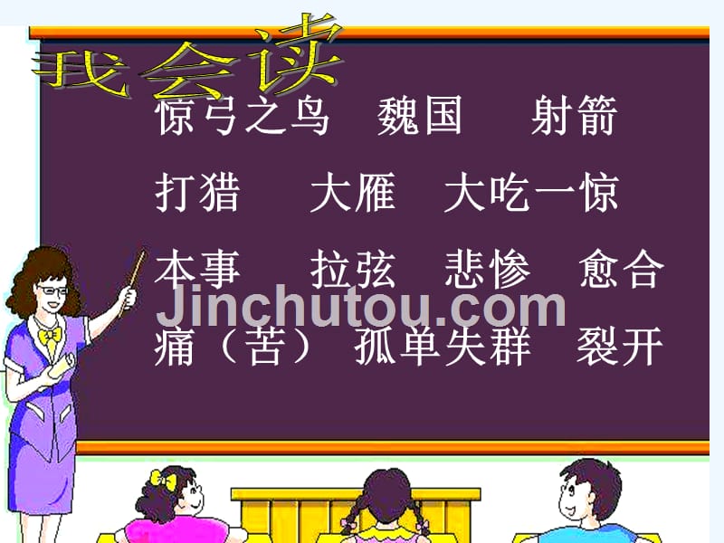 三年级语文人教版下册10惊弓之鸟_第3页