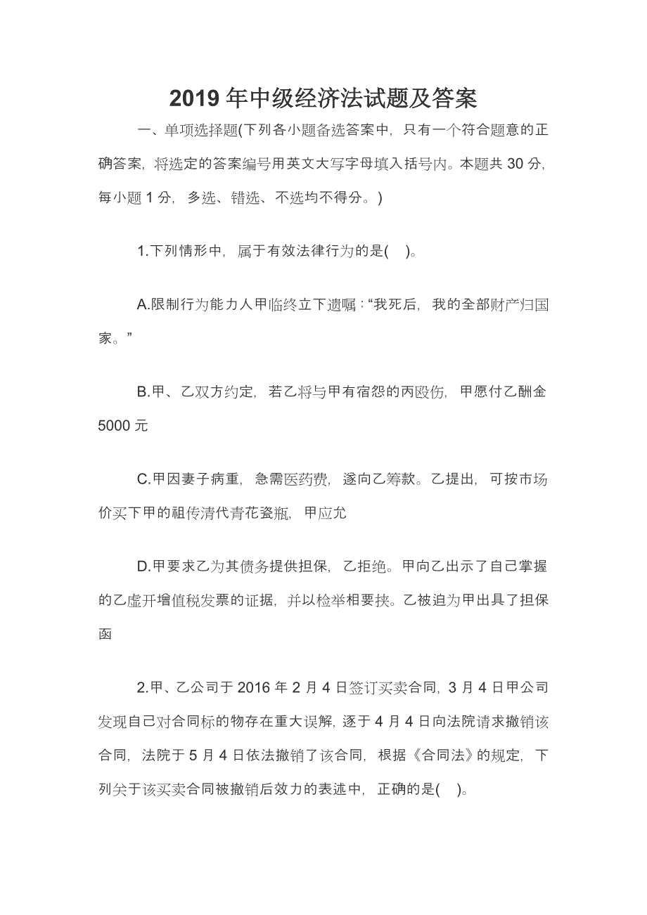 2019年中级经济法试题及答案_第1页