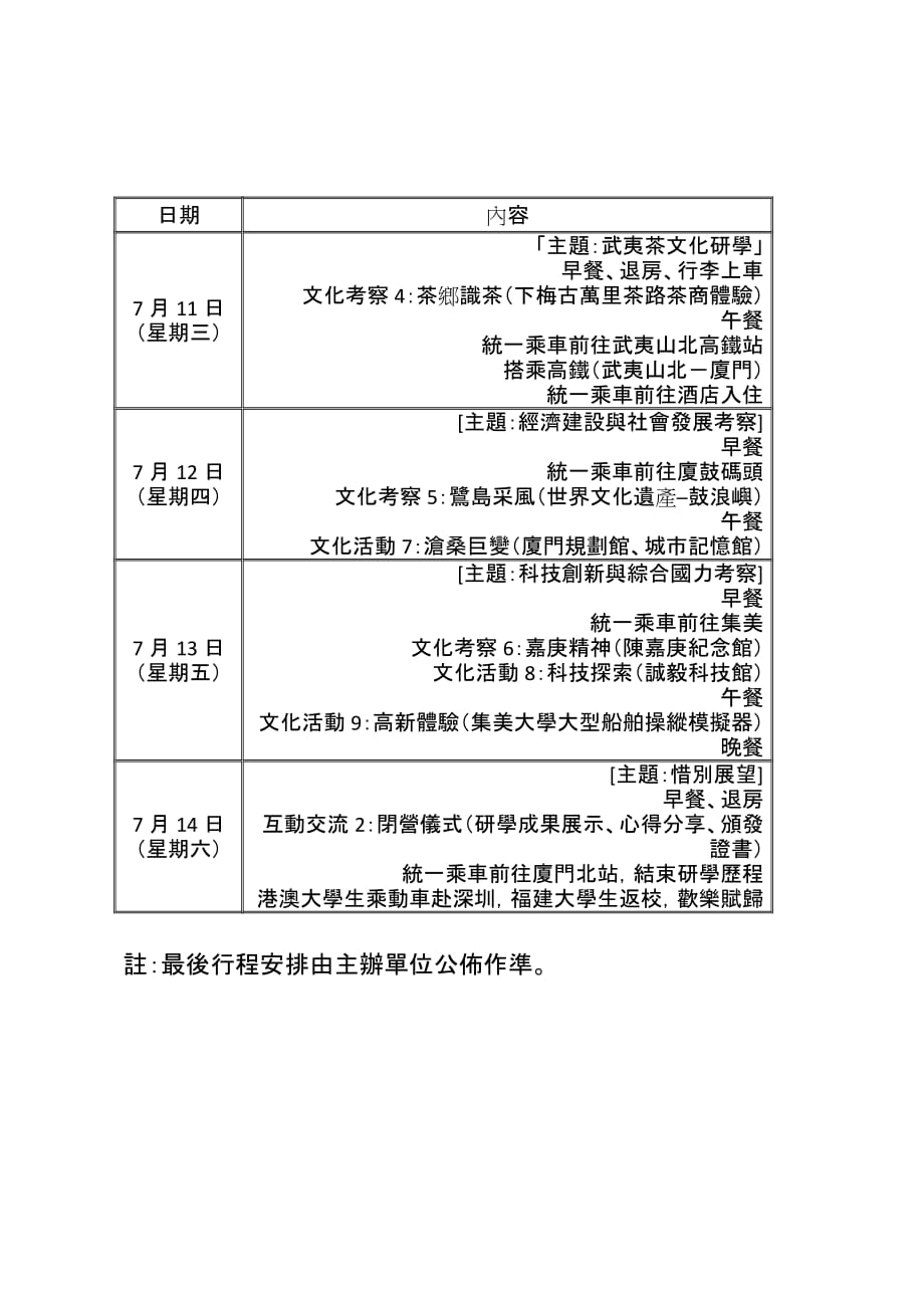 2018年闽港澳大学生武夷山及厦门文化研学班行程安排（暂定_第2页