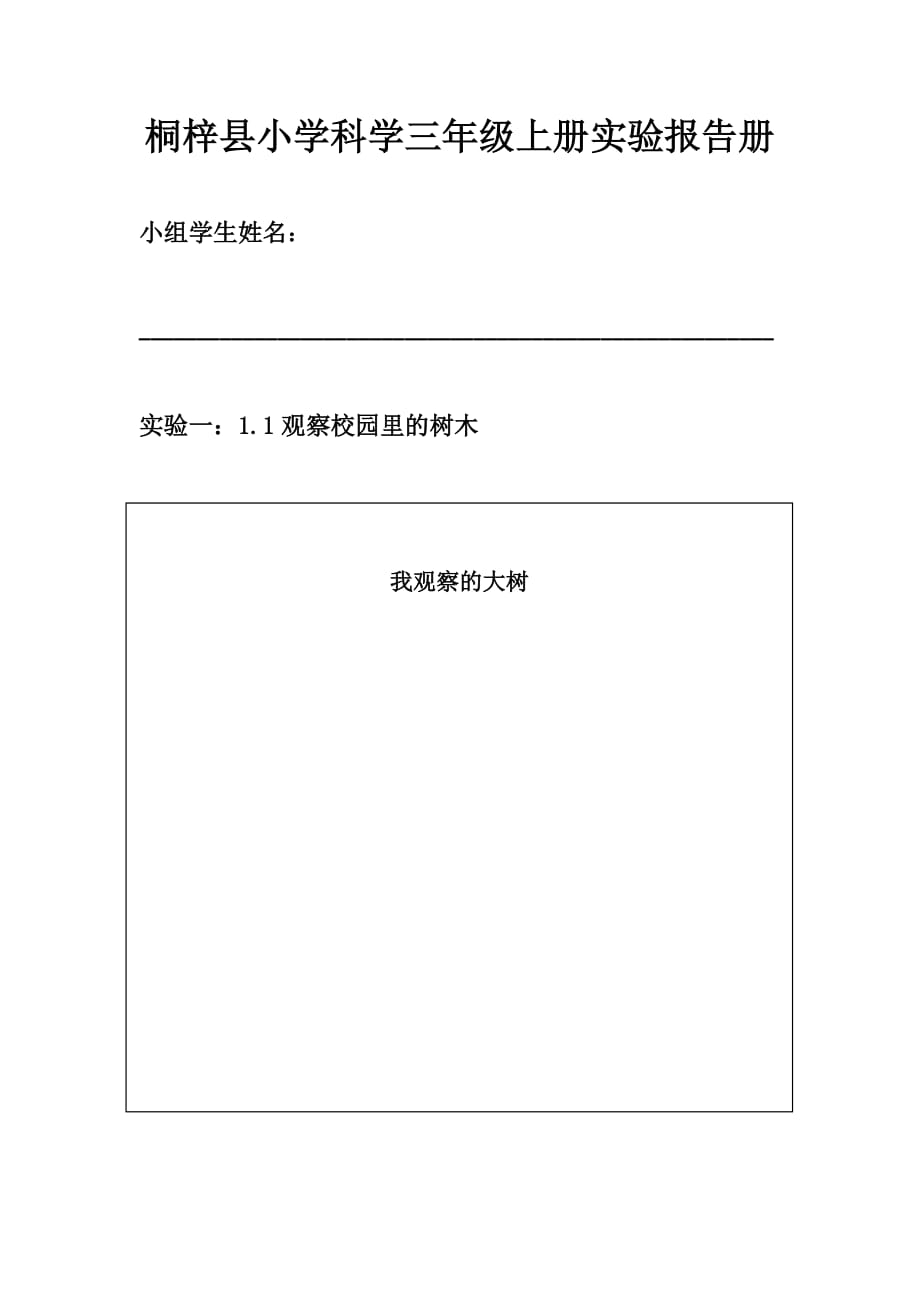 小学科学三年级上册实验报告单.doc_第1页