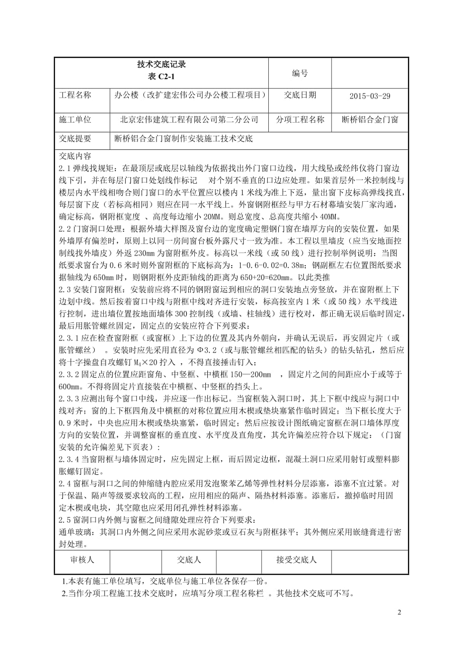 宏伟公司办公楼改建项目断桥铝合金门窗制作安装施工技术交底_第2页