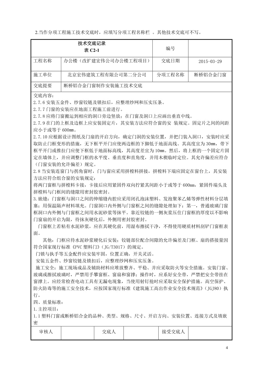 宏伟公司办公楼改建项目断桥铝合金门窗制作安装施工技术交底_第4页