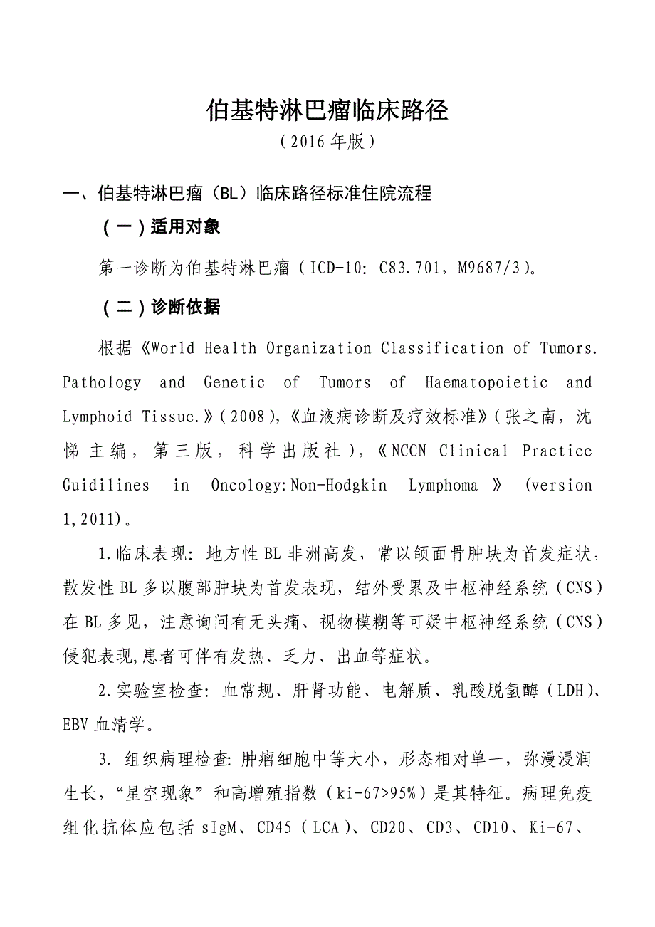 伯基特淋巴瘤临床路径2016年版本知识_第1页