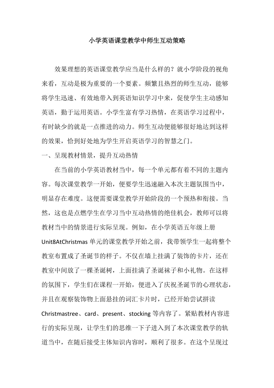 小学英语课堂教学中师生互动策略.doc_第1页