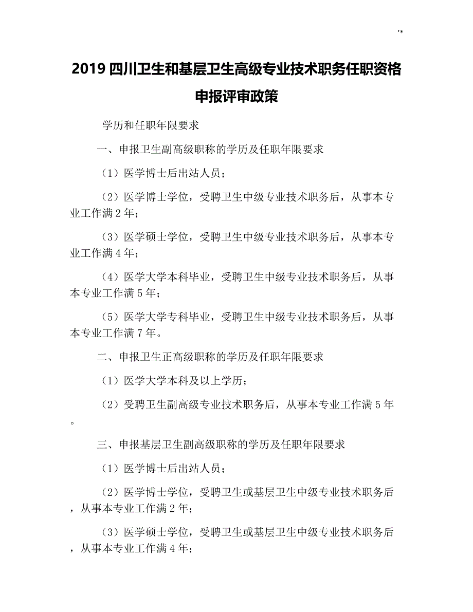 2019年度四川卫生和基层卫生高级专业技术职务任职资格申报评审政策_第1页