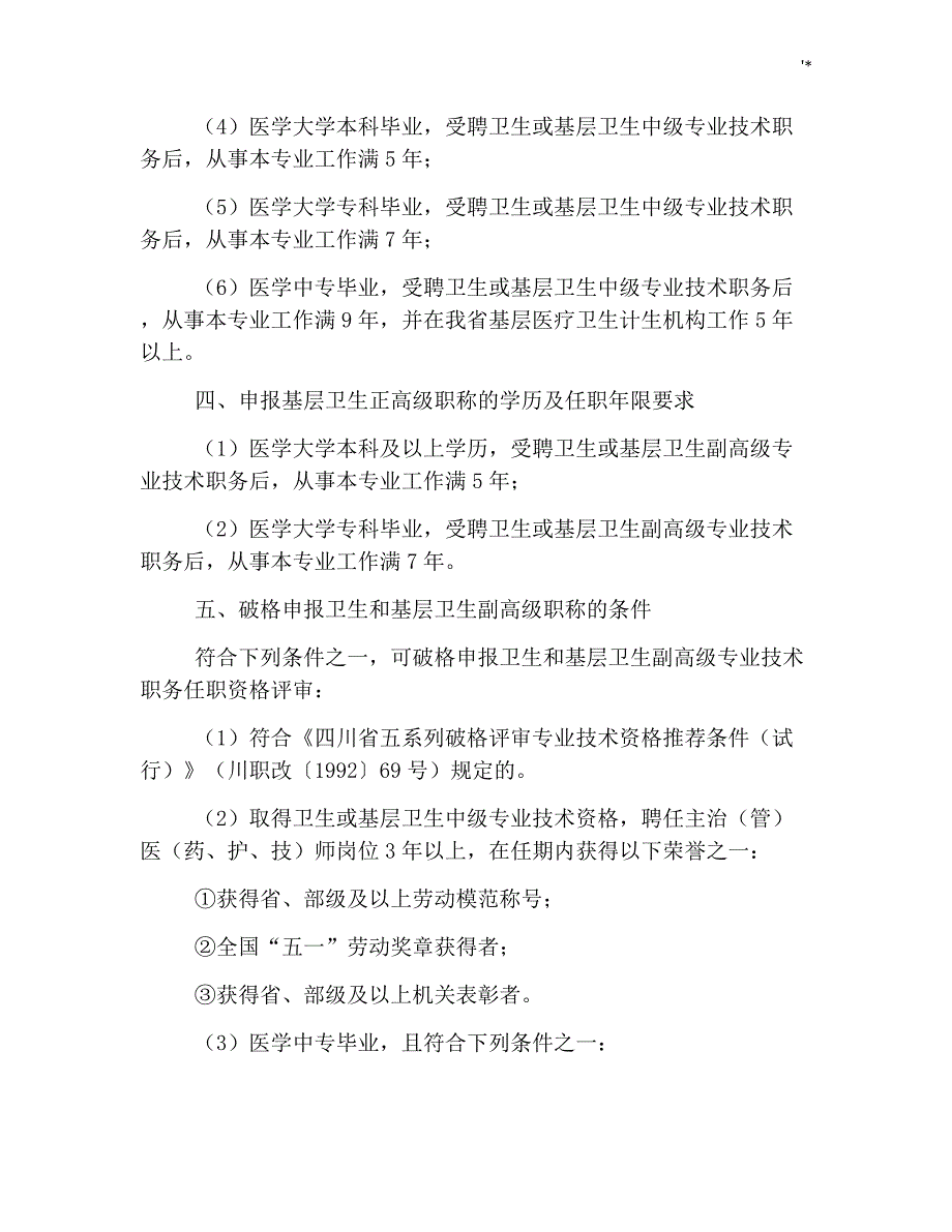 2019年度四川卫生和基层卫生高级专业技术职务任职资格申报评审政策_第2页