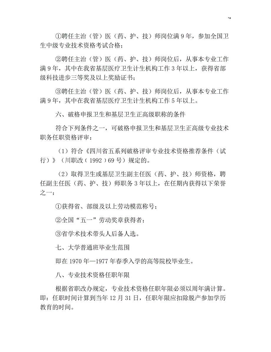 2019年度四川卫生和基层卫生高级专业技术职务任职资格申报评审政策_第3页